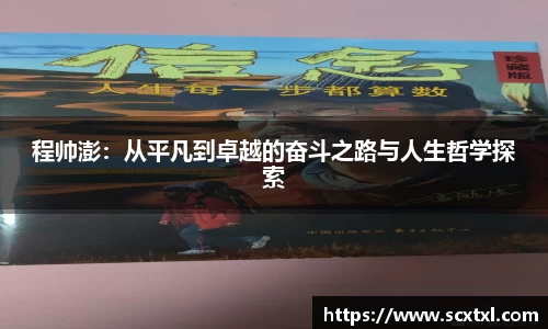 熊猫体育程帅澎：从平凡到卓越的奋斗之路与人生哲学探索